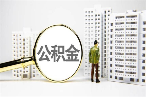 随州公积金找中介（公积金找中介人）