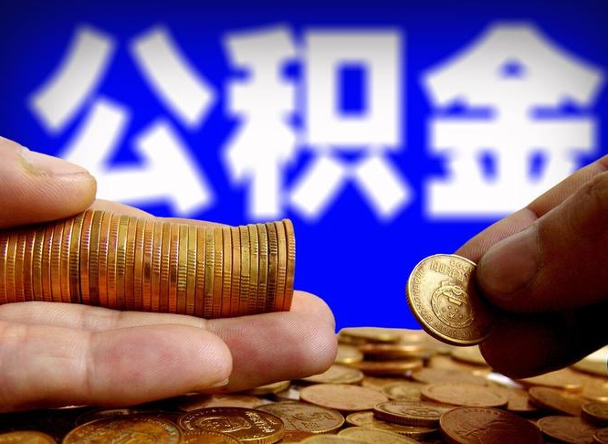 随州公积金的取方式（公积金提取指南）